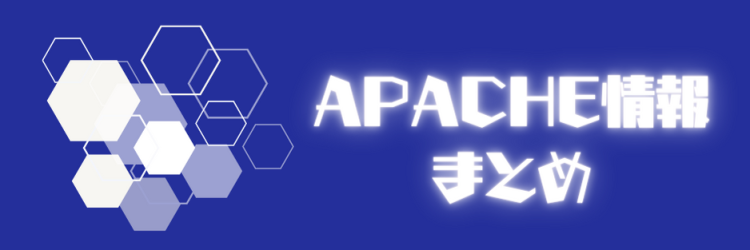 Apache情報まとめ